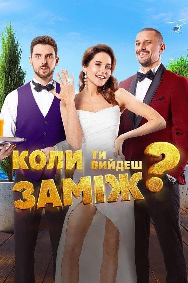 Показ фільму «Коли ти вийдеш заміж?»