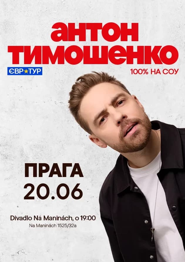 Стендап Антона Тимошенка в Празі
