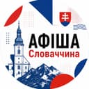 АФІША | Словаччина