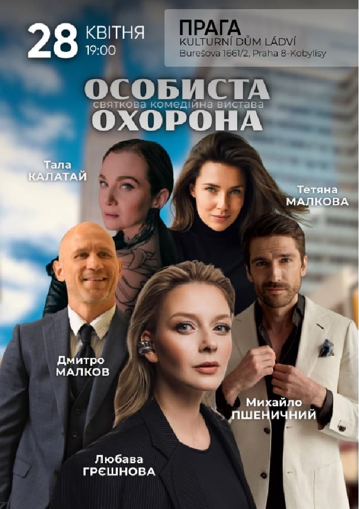Спектакль «Личная охрана»