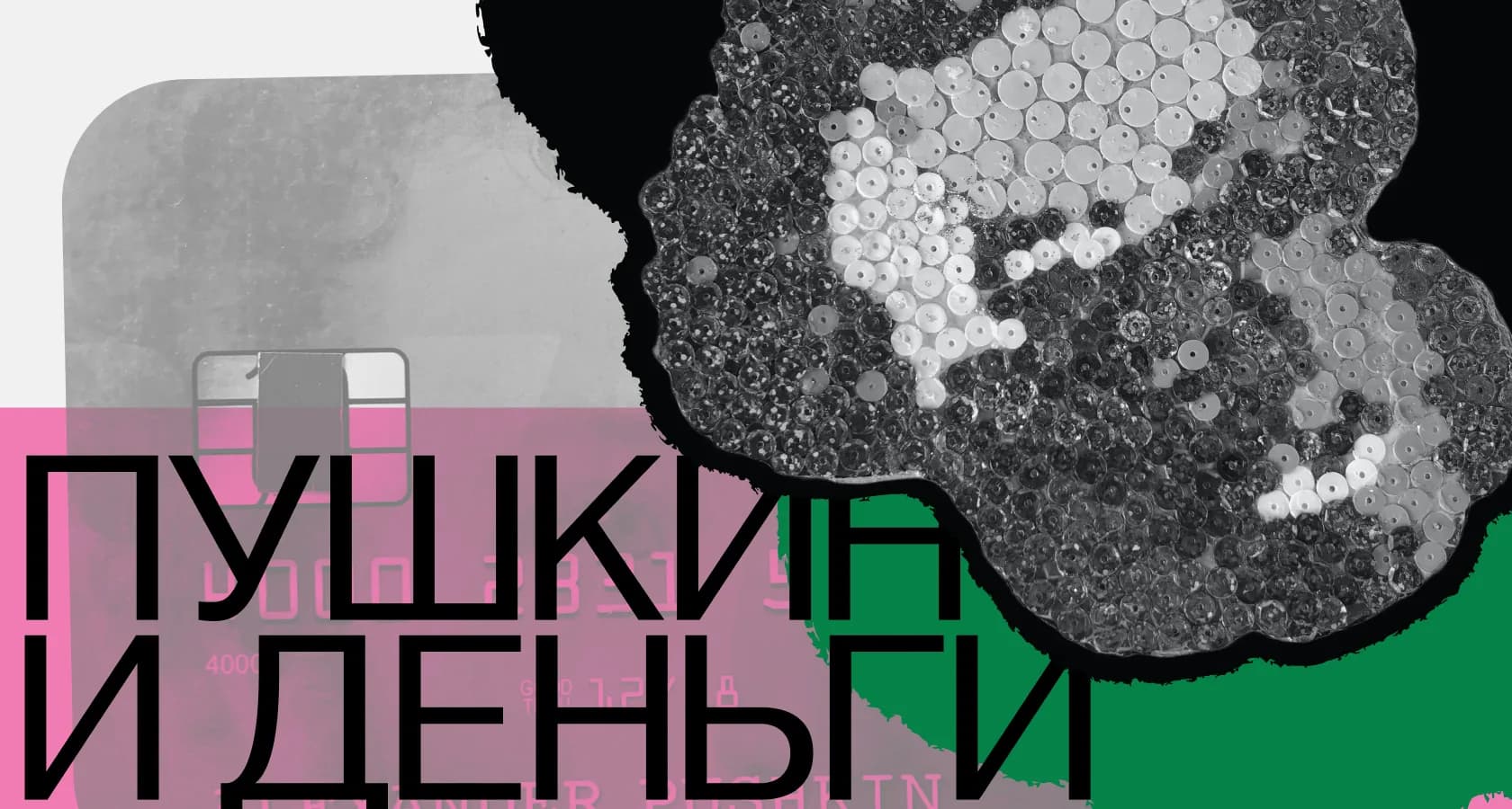 Пушкін і гроші — найнеочікуваніший спектакль про поета