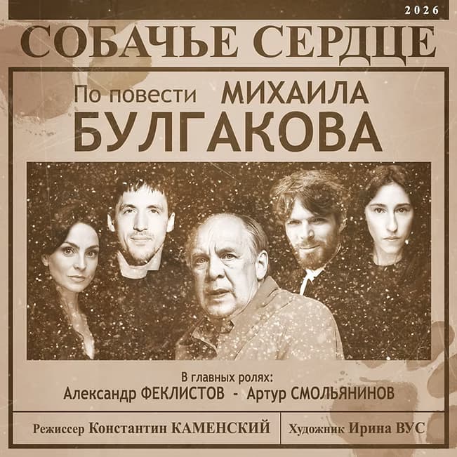 Спектакль «Собачье сердце»