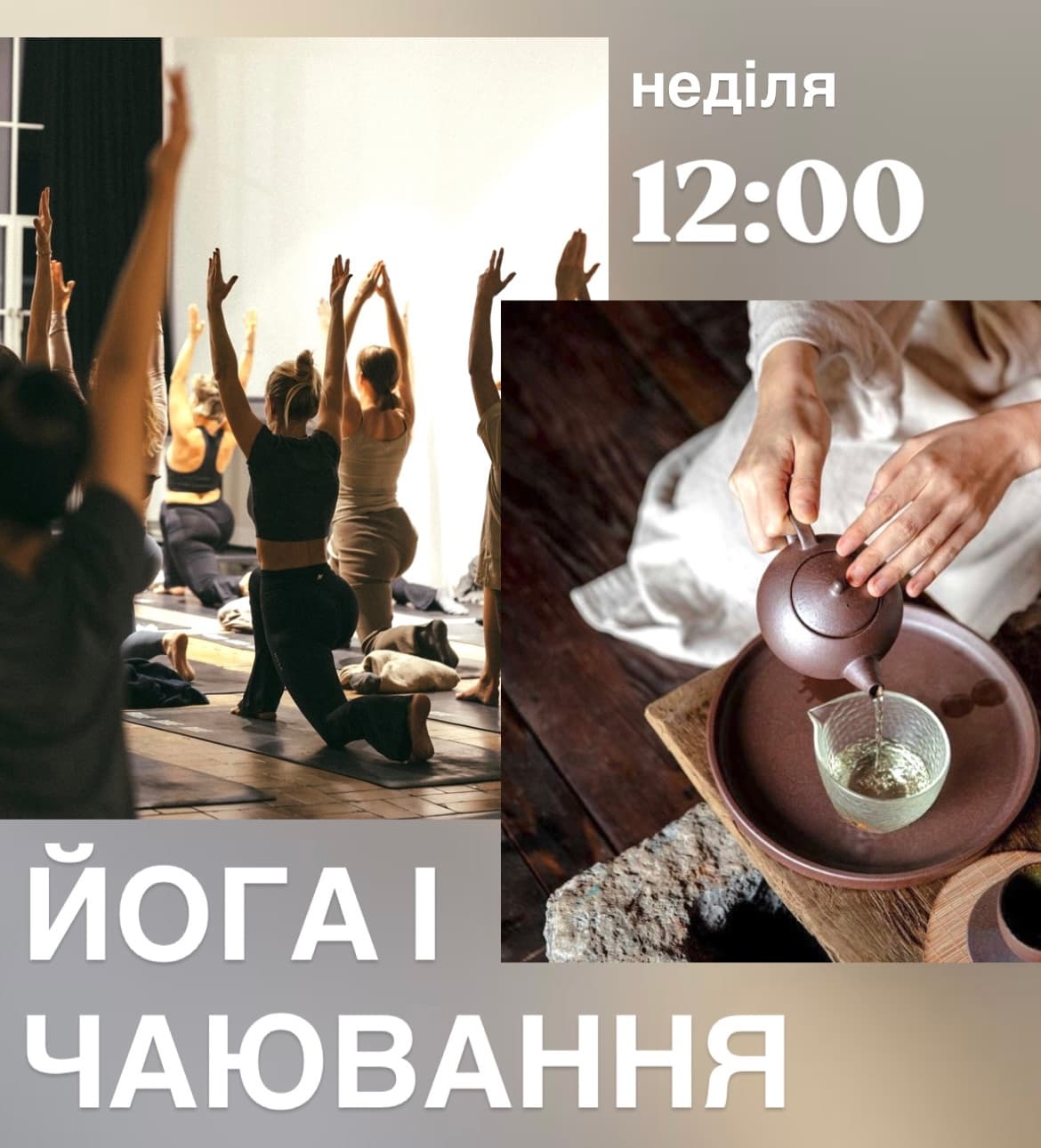 Воскресная практика йоги и чаепитие
