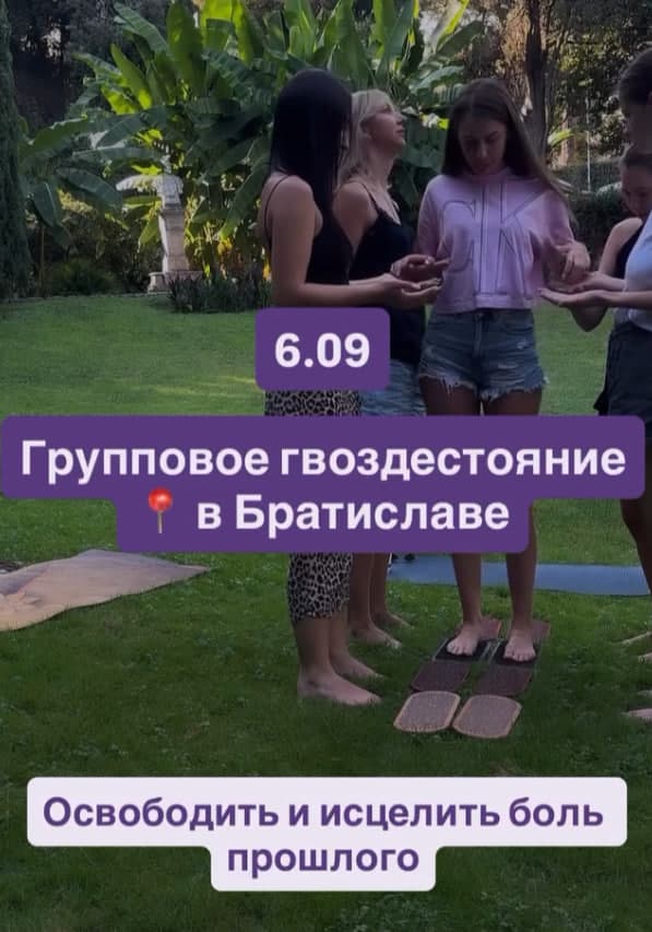 Групповое цвяхостояние