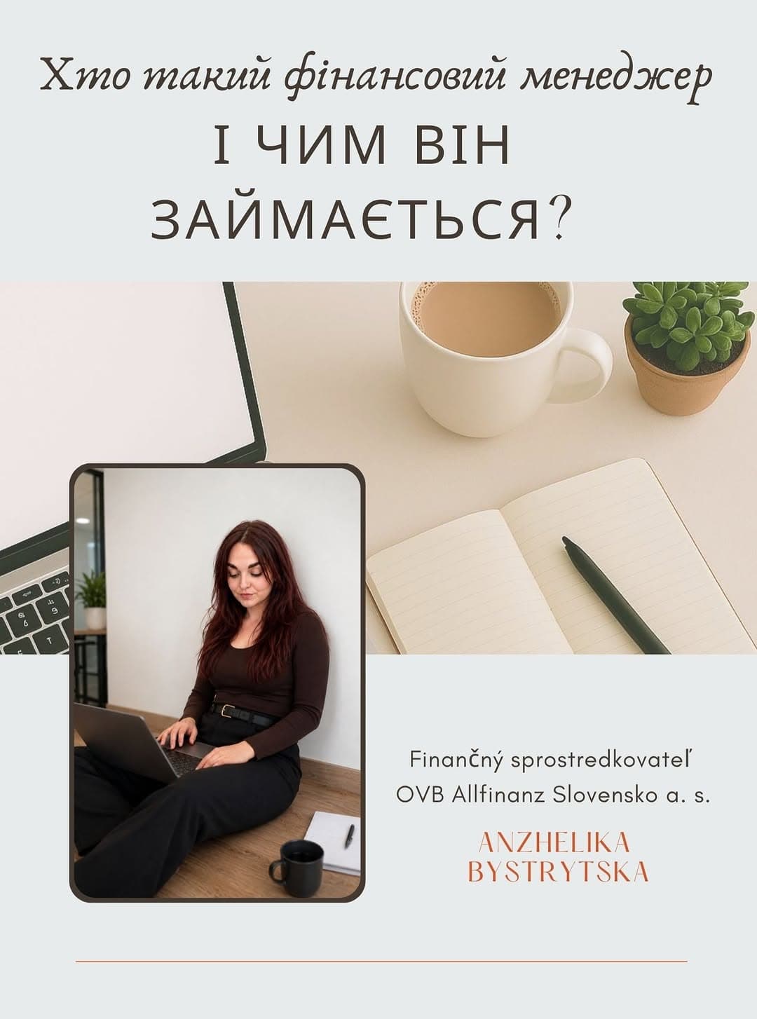 𝑨𝒏𝒛𝒉𝒆𝒍𝒊𝒌𝒂 𝑩𝒚𝒔𝒕𝒓𝒚𝒕𝒔𝒌𝒂 | Фінансовий порадник | 𝑼𝑨 & 𝑺𝑲