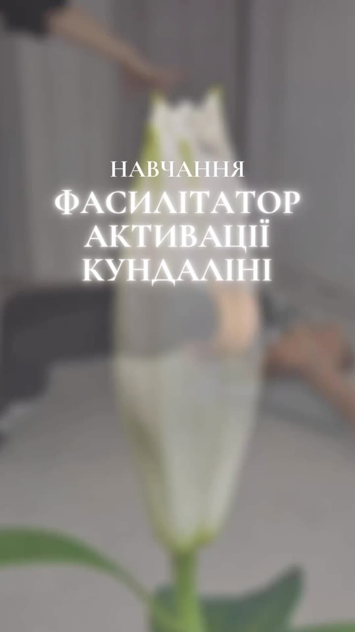 Kundalini Activation ПсихосоматикаЦвяхостоянняНавчання